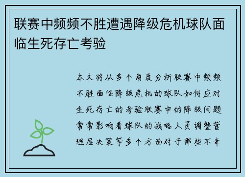 联赛中频频不胜遭遇降级危机球队面临生死存亡考验