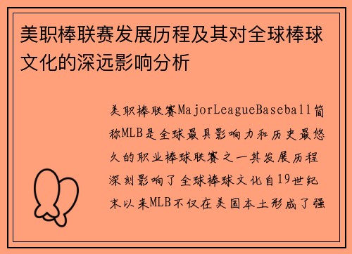 美职棒联赛发展历程及其对全球棒球文化的深远影响分析