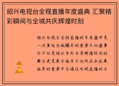 绍兴电视台全程直播年度盛典 汇聚精彩瞬间与全城共庆辉煌时刻