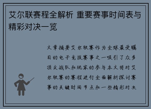 艾尔联赛程全解析 重要赛事时间表与精彩对决一览