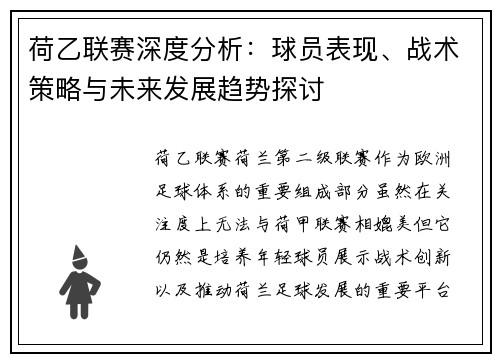 荷乙联赛深度分析：球员表现、战术策略与未来发展趋势探讨