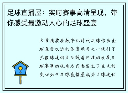 足球直播屋：实时赛事高清呈现，带你感受最激动人心的足球盛宴