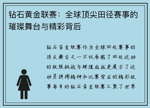 钻石黄金联赛：全球顶尖田径赛事的璀璨舞台与精彩背后