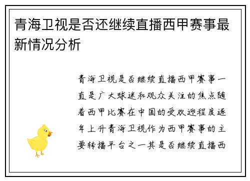 青海卫视是否还继续直播西甲赛事最新情况分析