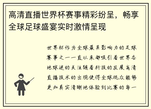 高清直播世界杯赛事精彩纷呈，畅享全球足球盛宴实时激情呈现