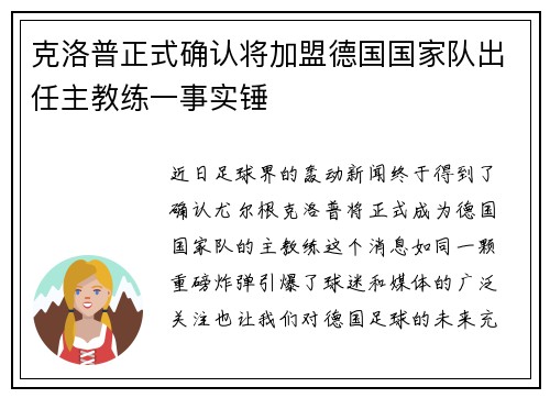 克洛普正式确认将加盟德国国家队出任主教练一事实锤