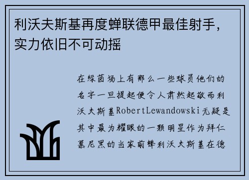 利沃夫斯基再度蝉联德甲最佳射手，实力依旧不可动摇
