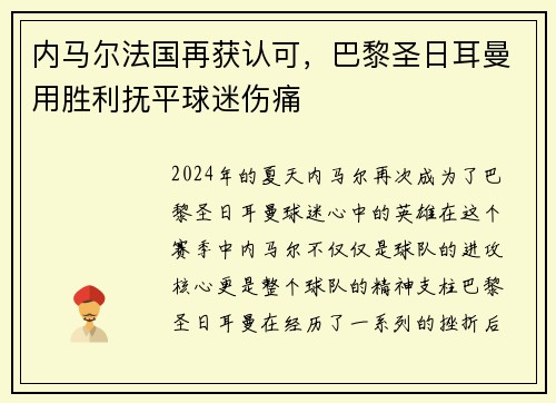 内马尔法国再获认可，巴黎圣日耳曼用胜利抚平球迷伤痛