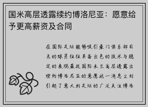 国米高层透露续约博洛尼亚：愿意给予更高薪资及合同
