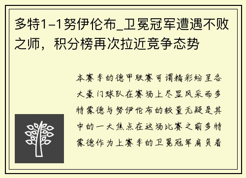 多特1-1努伊伦布_卫冕冠军遭遇不败之师，积分榜再次拉近竞争态势