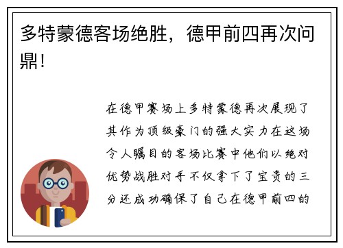 多特蒙德客场绝胜，德甲前四再次问鼎！