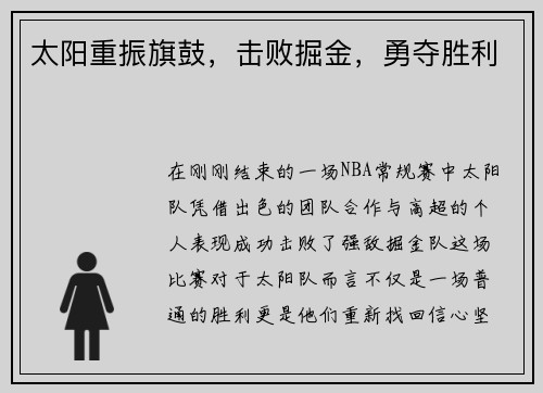 太阳重振旗鼓，击败掘金，勇夺胜利