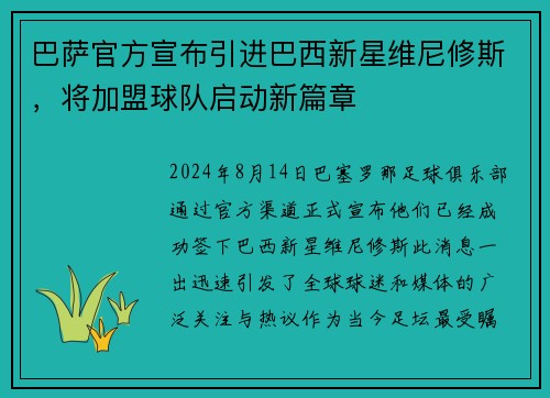 巴萨官方宣布引进巴西新星维尼修斯，将加盟球队启动新篇章