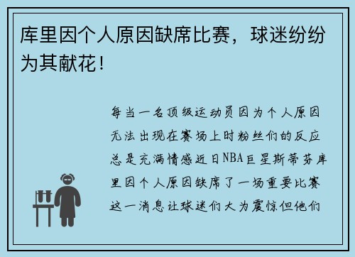 库里因个人原因缺席比赛，球迷纷纷为其献花！