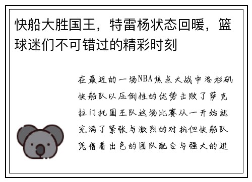 快船大胜国王，特雷杨状态回暖，篮球迷们不可错过的精彩时刻