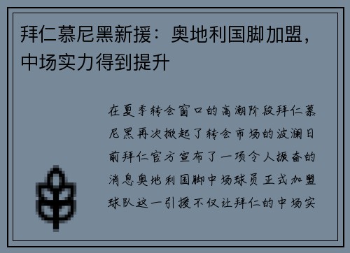 拜仁慕尼黑新援：奥地利国脚加盟，中场实力得到提升