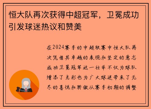 恒大队再次获得中超冠军，卫冕成功引发球迷热议和赞美