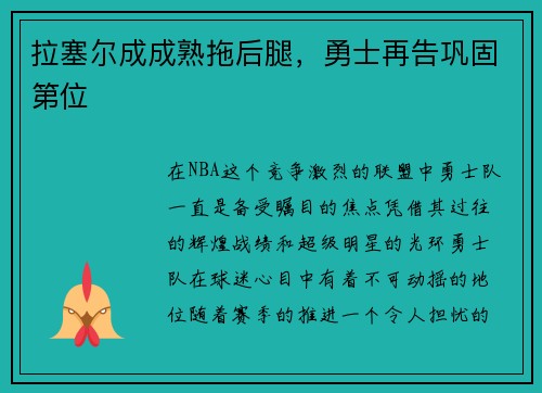 拉塞尔成成熟拖后腿，勇士再告巩固第位