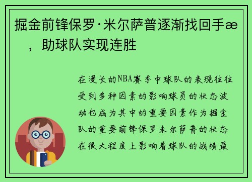 掘金前锋保罗·米尔萨普逐渐找回手感，助球队实现连胜