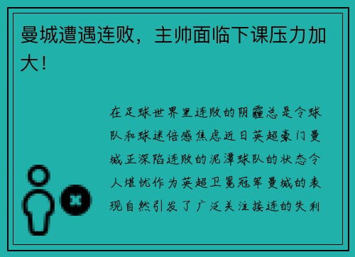 曼城遭遇连败，主帅面临下课压力加大！