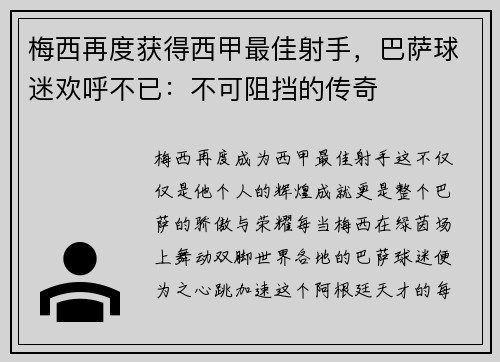 梅西再度获得西甲最佳射手，巴萨球迷欢呼不已：不可阻挡的传奇