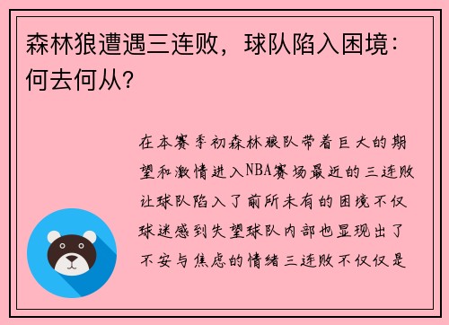 森林狼遭遇三连败，球队陷入困境：何去何从？