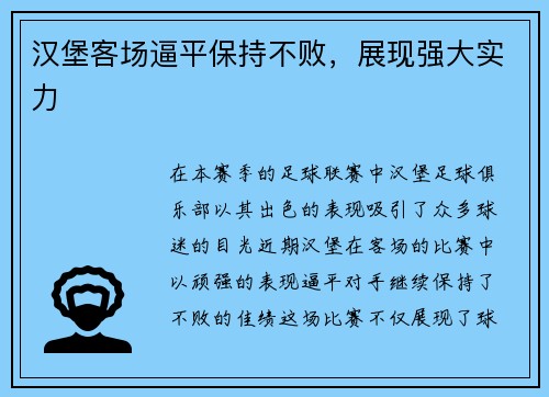 汉堡客场逼平保持不败，展现强大实力