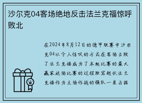 沙尔克04客场绝地反击法兰克福惊呼败北