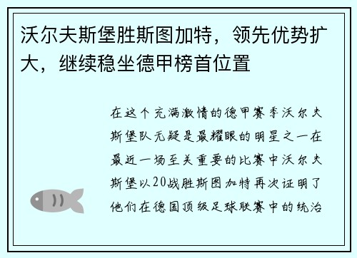 沃尔夫斯堡胜斯图加特，领先优势扩大，继续稳坐德甲榜首位置