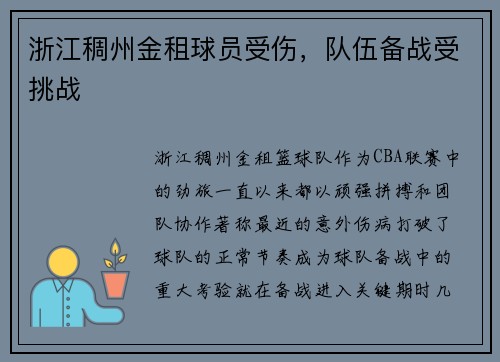 浙江稠州金租球员受伤，队伍备战受挑战
