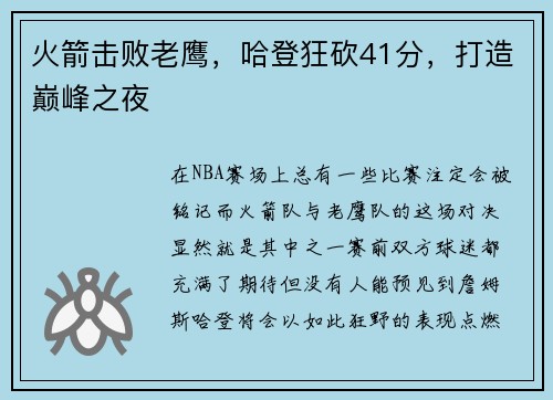 火箭击败老鹰，哈登狂砍41分，打造巅峰之夜