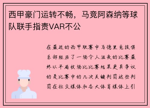 西甲豪门运转不畅，马竞阿森纳等球队联手指责VAR不公