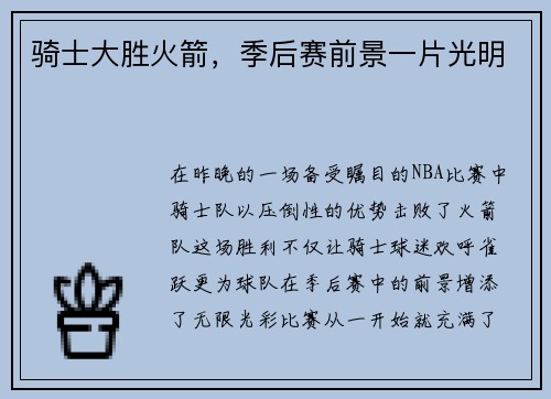 骑士大胜火箭，季后赛前景一片光明