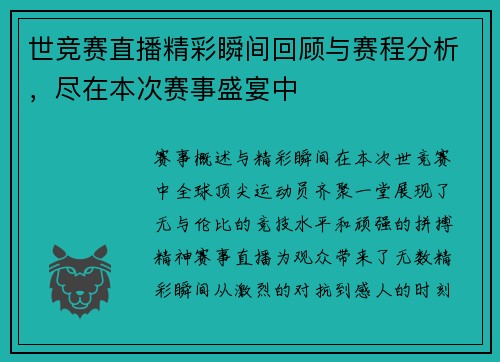 世竞赛直播精彩瞬间回顾与赛程分析，尽在本次赛事盛宴中