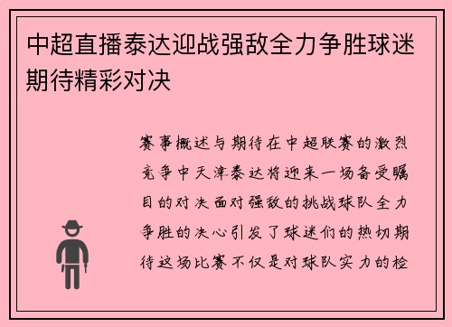 中超直播泰达迎战强敌全力争胜球迷期待精彩对决