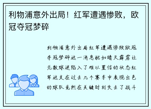 利物浦意外出局！红军遭遇惨败，欧冠夺冠梦碎