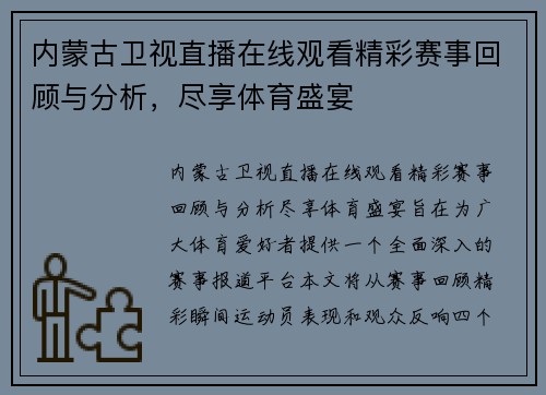内蒙古卫视直播在线观看精彩赛事回顾与分析，尽享体育盛宴