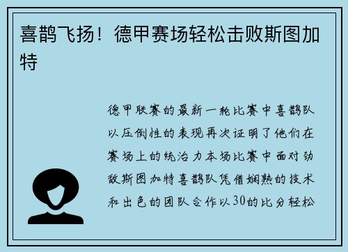 喜鹊飞扬！德甲赛场轻松击败斯图加特