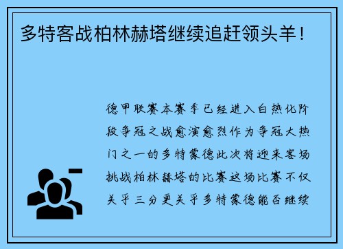 多特客战柏林赫塔继续追赶领头羊！
