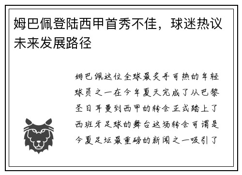 姆巴佩登陆西甲首秀不佳，球迷热议未来发展路径