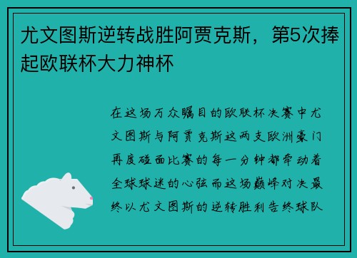尤文图斯逆转战胜阿贾克斯，第5次捧起欧联杯大力神杯