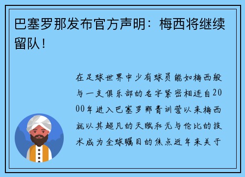 巴塞罗那发布官方声明：梅西将继续留队！