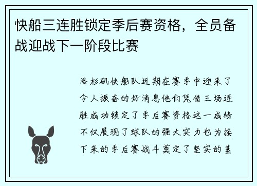 快船三连胜锁定季后赛资格，全员备战迎战下一阶段比赛