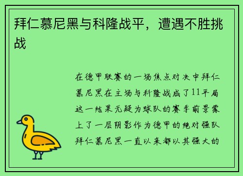 拜仁慕尼黑与科隆战平，遭遇不胜挑战