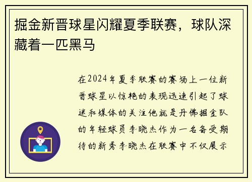 掘金新晋球星闪耀夏季联赛，球队深藏着一匹黑马