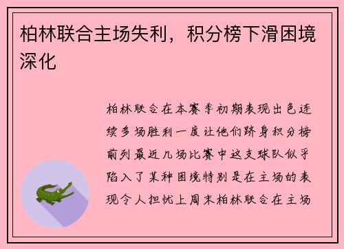 柏林联合主场失利，积分榜下滑困境深化