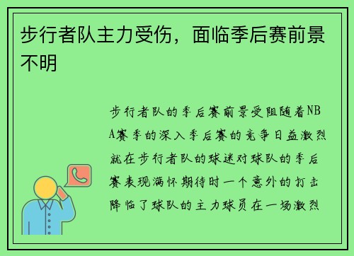 步行者队主力受伤，面临季后赛前景不明