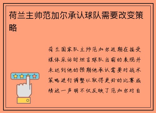 荷兰主帅范加尔承认球队需要改变策略