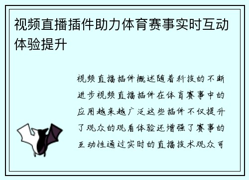 视频直播插件助力体育赛事实时互动体验提升