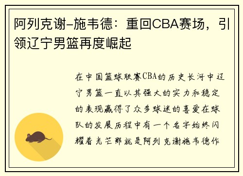 阿列克谢-施韦德：重回CBA赛场，引领辽宁男篮再度崛起